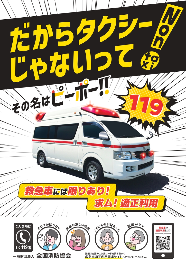 救急車適正利用PRポスター.jpg