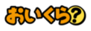 おいくら？