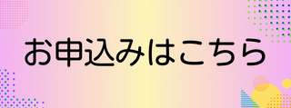 お申込みはこちら.png