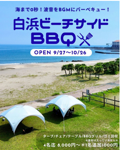 白浜ビーチサイドBBQ.png