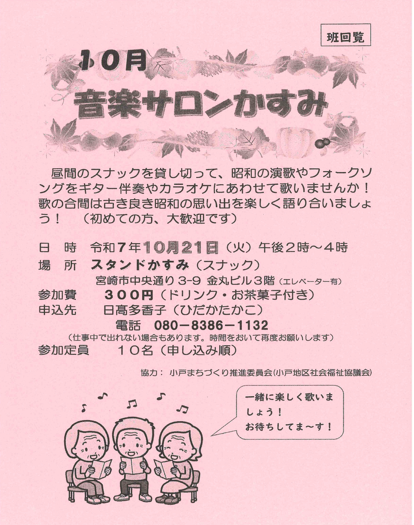 10月 音楽サロンかすみ【小戸まちづくり推進委員会】(班回覧).png
