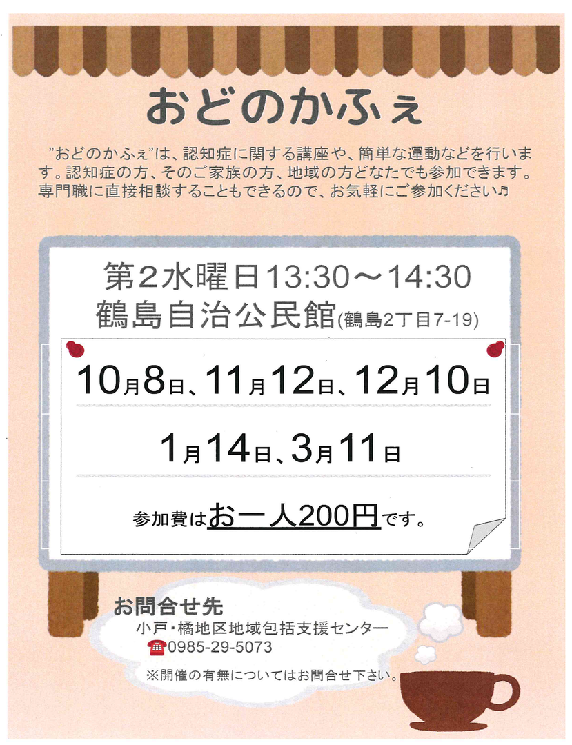 おどのかふぇ【小戸・橘地区地域包括支援センター】(掲示板).png