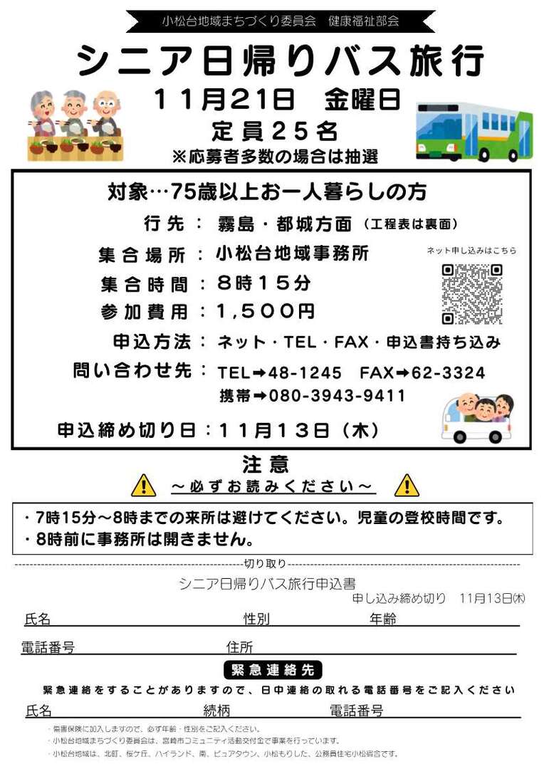 シニア日帰りバス旅行 11月21日開催_1.jpg
