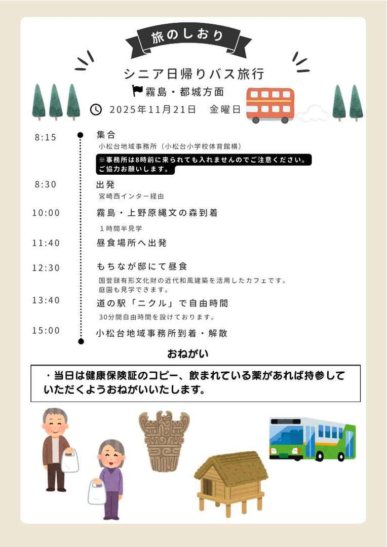 シニア日帰りバス旅行 11月21日開催_2.jpg