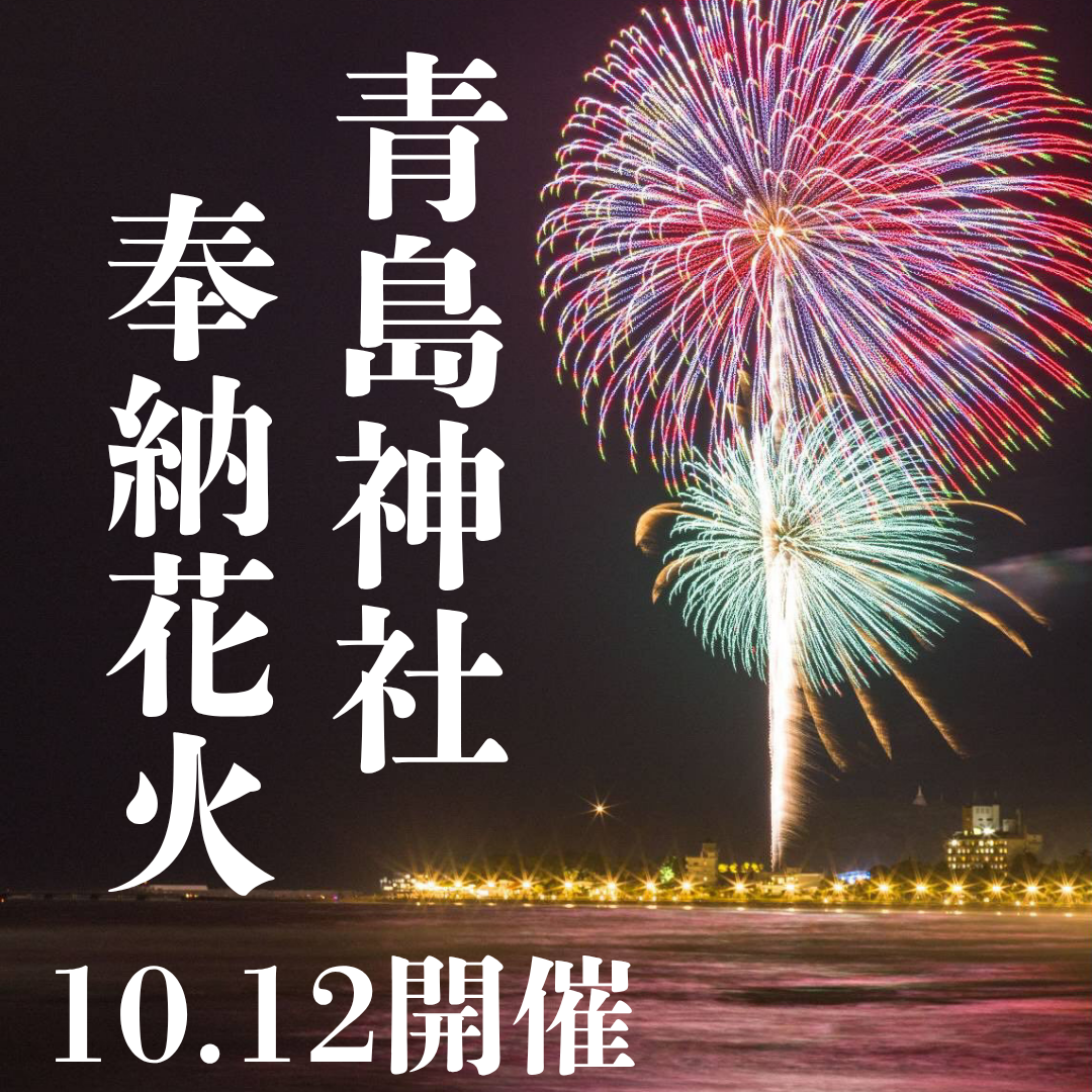 青島神社奉納花火10月12日開催
