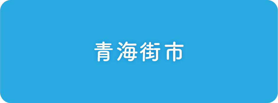 青海街市
