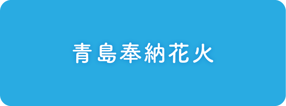青島奉納花火