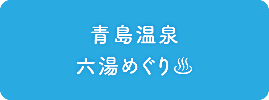 青島温泉六湯めぐり