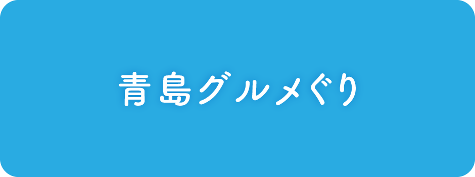 青島グルメぐり