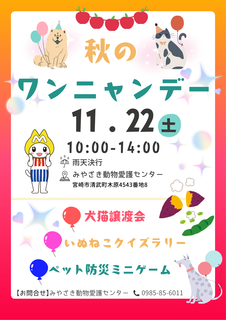 秋のワンニャンデーチラシ3.png