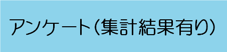 アンケート結果.png