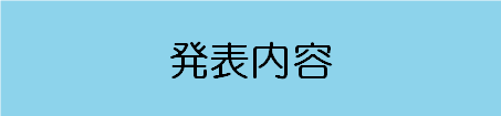 発表内容.png
