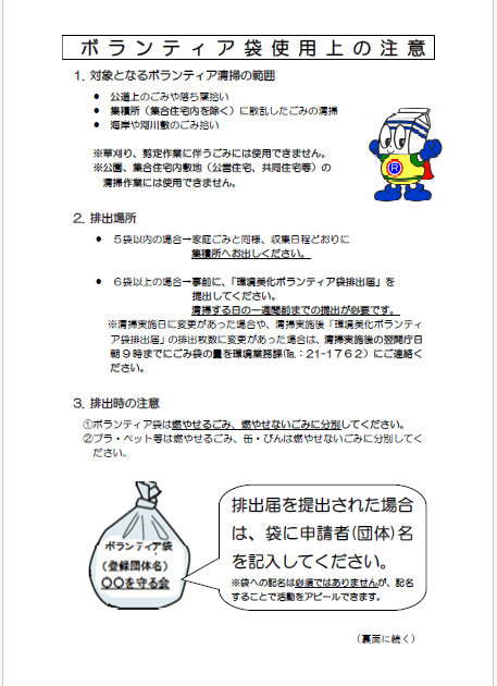 ボランティア袋使用上の注意