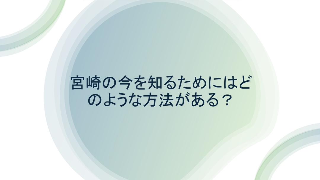 宮崎の今を知るにはどうすればよいか1