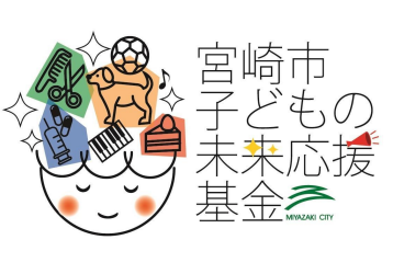 宮崎市子どもの未来応援基金ロゴ.png