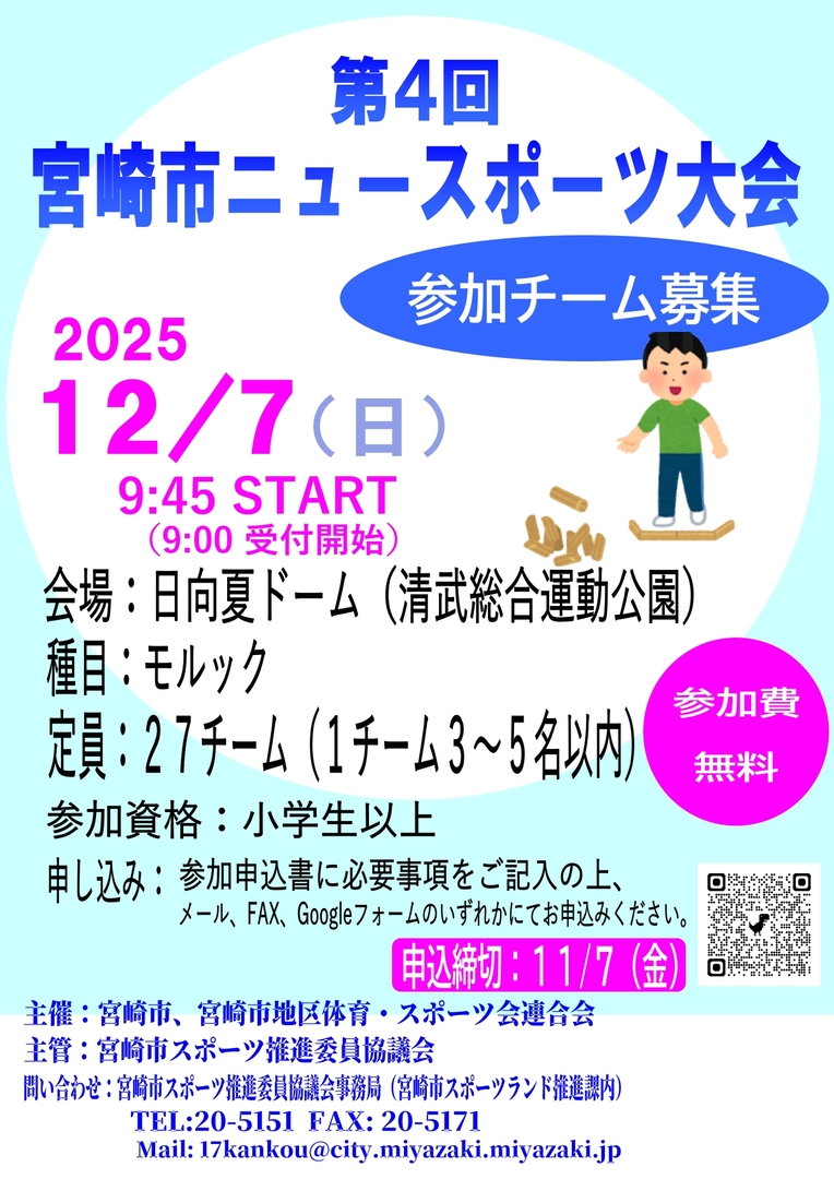 第4回宮崎市ニュースポーツ大会モルック参加申込