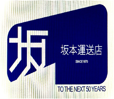 坂本運送1.png