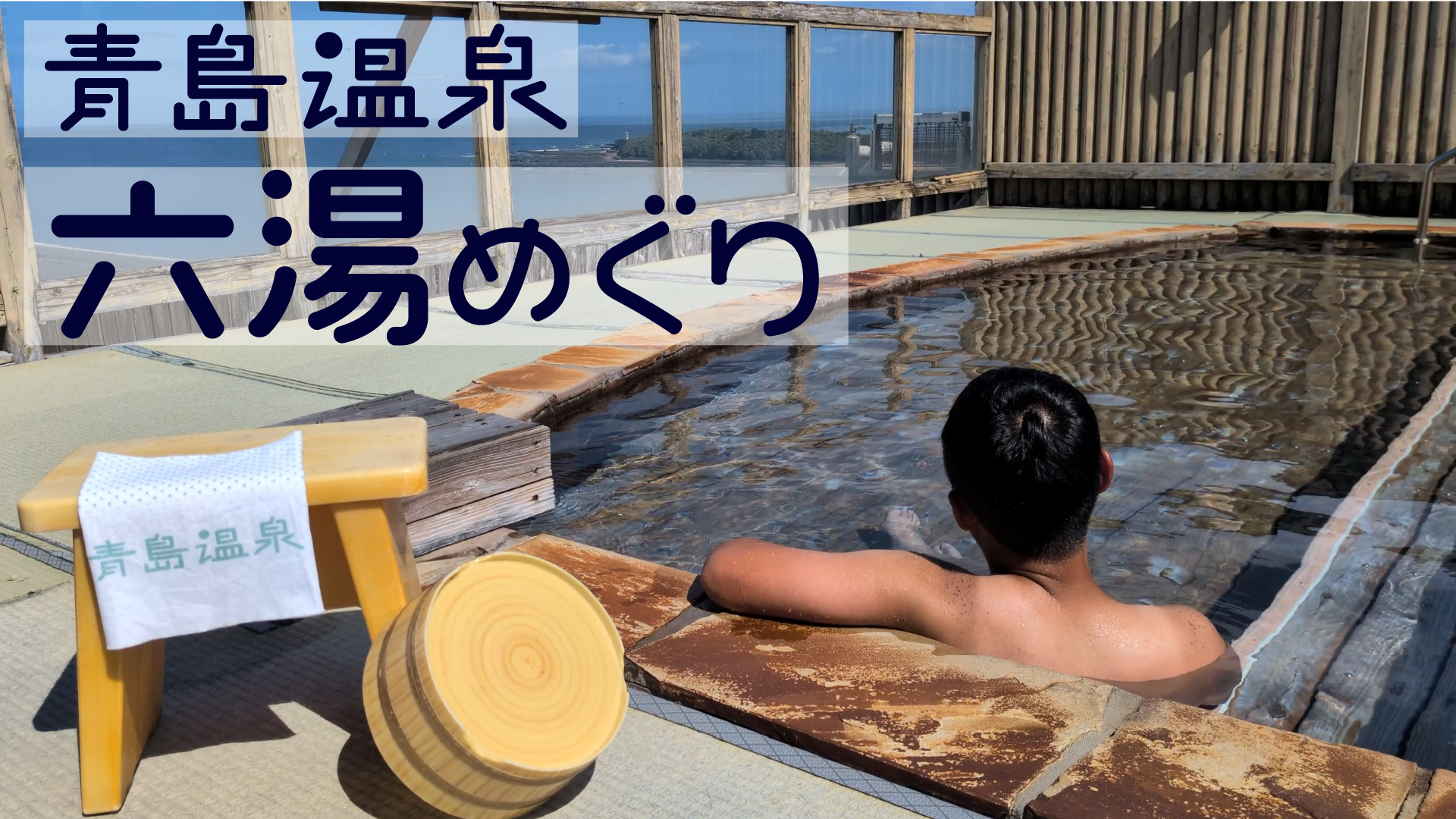 青島温泉六湯めぐり