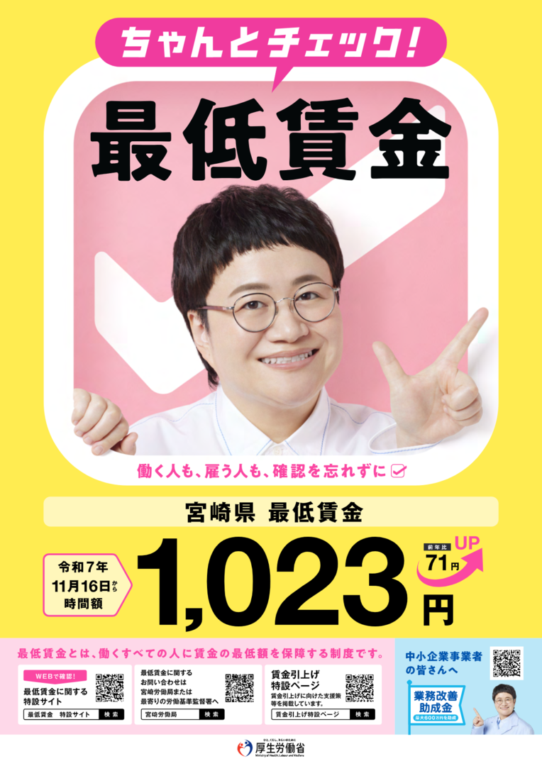 宮崎県の最低賃金 ポスターR7.png