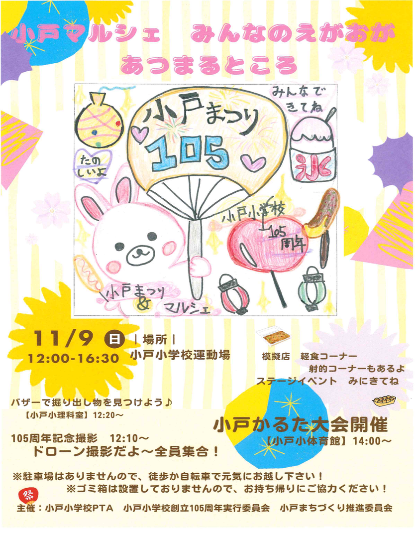 小戸まつり&小戸マルシェ【小戸小PTA 小戸まち推委員会】.png