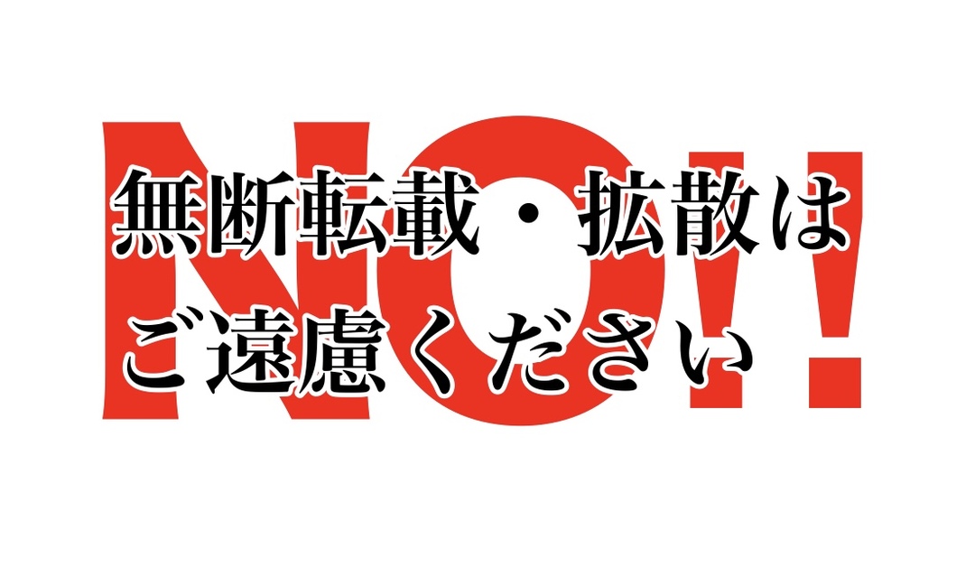 無断転載拡散NO