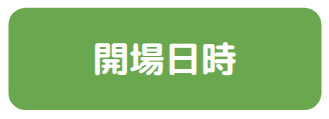 開場日時 (1).png