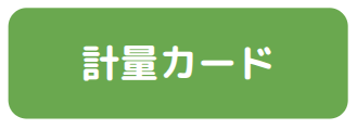 計量カードバナー.png