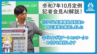 【AIが解説！】10月市長定例記者会見まとめ