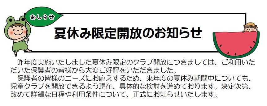 2夏休み限定開放(絵).jpg