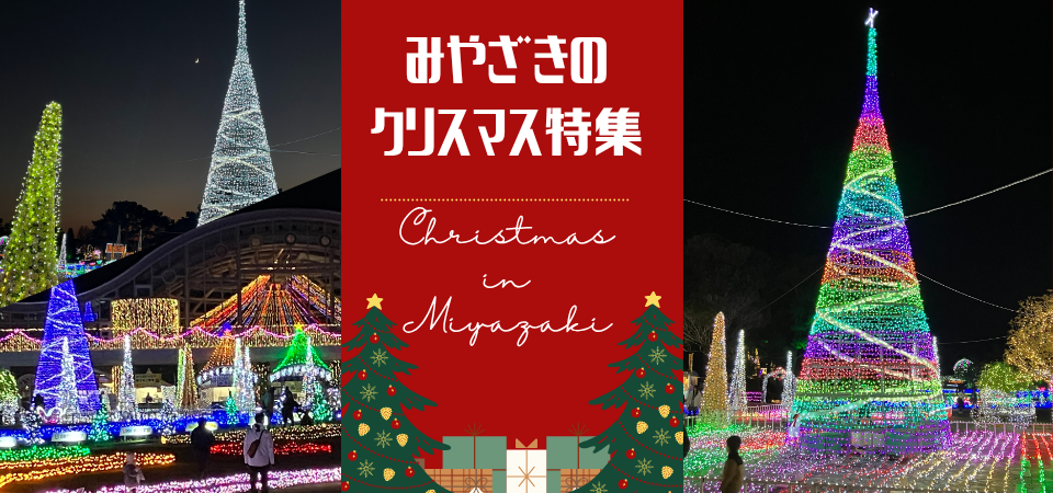 みやざきのクリスマス特集