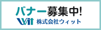 株式会社ウィット自治体広告バナー募集中