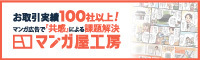 マンガ屋工房：お取引実績100社以上。マンガ広告で共感による課題解決