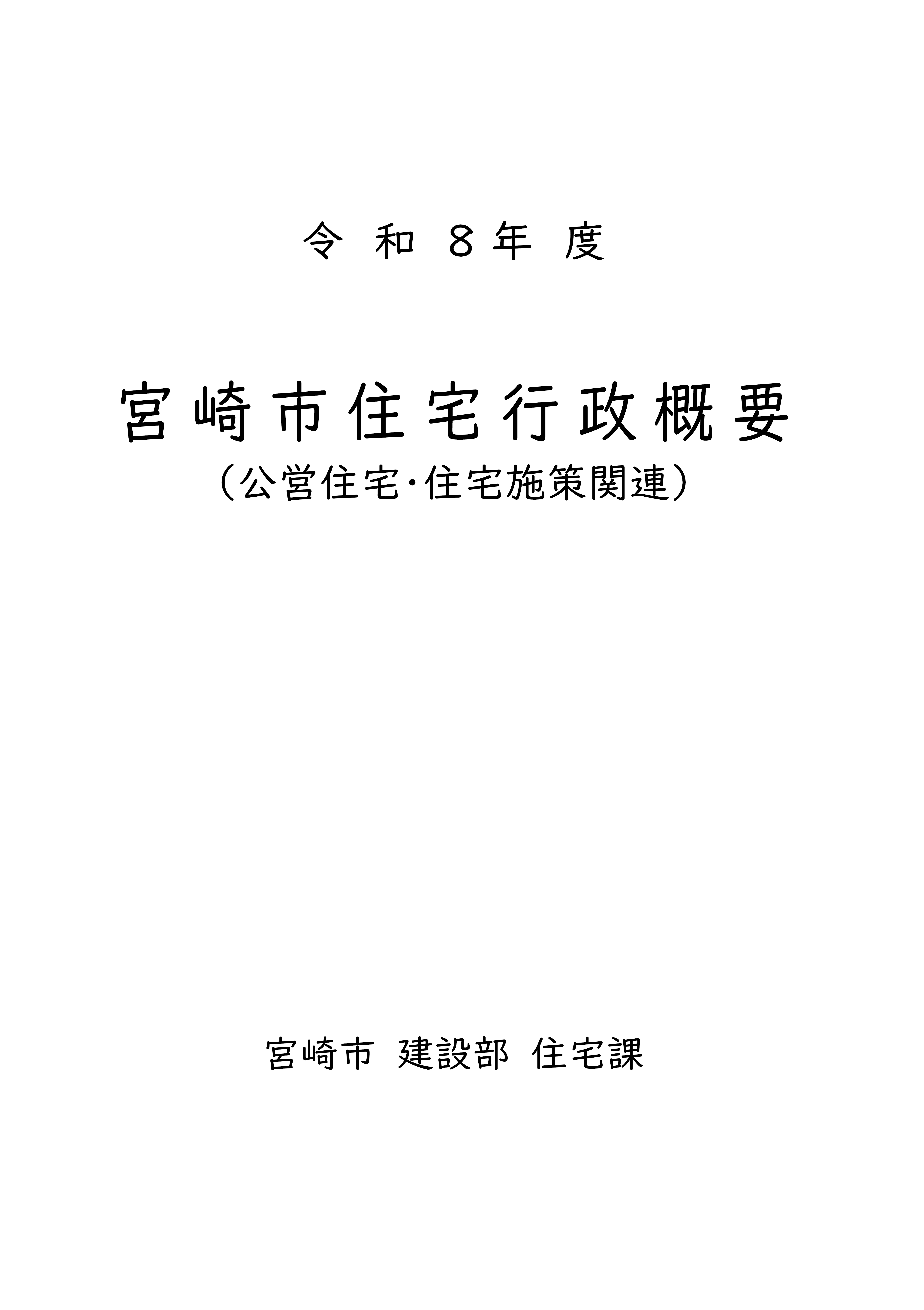 宮崎市住宅行政概要