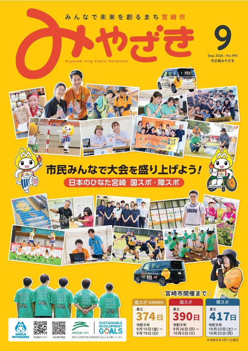 市広報みやざき令和8年9月号 No.995