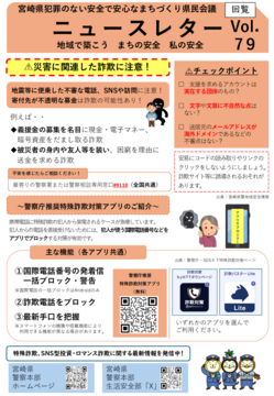 宮崎県犯罪のない安全で安心なまちづくり県民会議ニュースレターVol.79