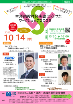 生涯現役社会実現に向けたワークショップ2026（高齢・障害・求職者雇用支援機構）