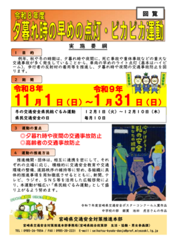 令和8年夕暮れ時の「早めの点灯」・「ピカピカ」運動に伴う広報