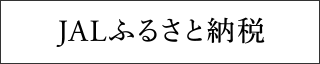 「JALふるさと納税」宮崎市ページ