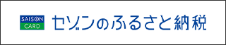 「セゾンのふるさと納税」宮崎市ページ