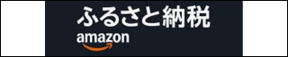 Amazon ふるさと納税宮崎市ページ