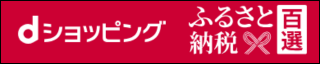 dショッピングふるさと納税百選宮崎市ページ