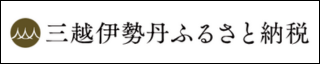 三越伊勢丹ふるさと納税宮崎市ページ