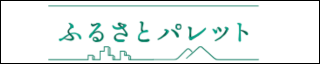 ふるさとパレット宮崎市ページ