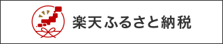 「楽天ふるさと納税」宮崎市ページ