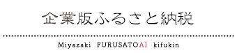 企業版ふるさと納税