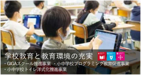 学校教育と教育環境の充実