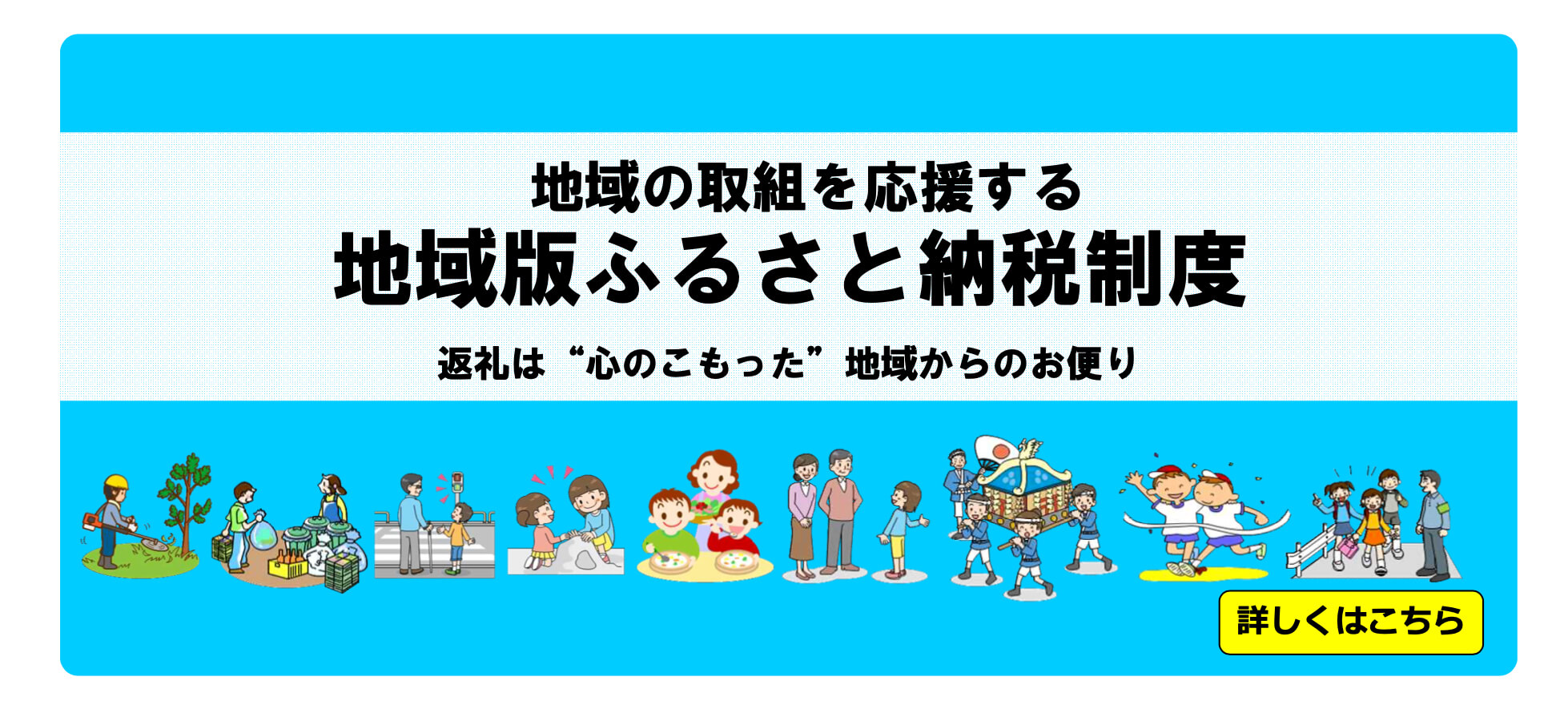 地域版ふるさと納税制度、詳しくはこちらから詳しくはこちらから