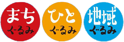 まちぐるみ ひとぐるみ 地域ぐるみ