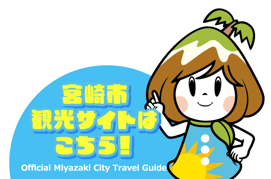 宮崎市観光サイトはこちら！