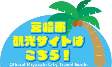 宮崎市観光サイトはこちら！